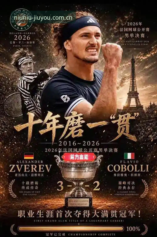 法网新王诞生记：从五盘鏖战看茲维列夫的夺冠密钥